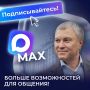 Теперь в МАХ. Зарегистрировался в национальном мессенджере MAX