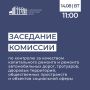 В четверг, 14 августа, состоится заседание комиссии областной Думы по контролю за качеством капитального ремонта и ремонта автомобильных дорог, тротуаров, дворовых территорий, общественных пространств и объектов социальной...