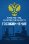 #Вынесен_приговор. Саратовец получил 5,5 лет за попытку сбыта мефедрона