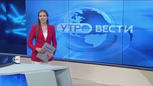 Начинаем день с самого первого выпуска «Вестей»