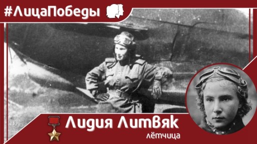 #ЛицаПобеды. 18 августа 1921 года родилась легендарная советская лётчица-истребитель Лидия Литвяк