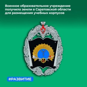 ТУ Росимущества в Саратовской области  предоставило земельные участки в постоянное (бессрочное) пользование Саратовскому высшему военному инженерному училищу радиационной, химической и биологической защиты имени Героя...