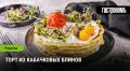 Торт из кабачковых блинов: легкость и свежесть на вашем столе