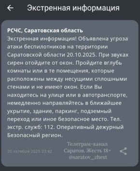 Угроза атаки беспилотников объявлена в Саратовской области, сообщает РСЧС