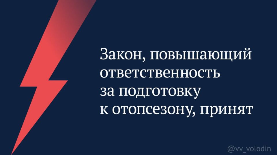 Закон, повышающий ответственность за подготовку к отопсезону, принят