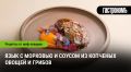 Язык с морковью и копченый соус