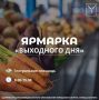 В субботу, 25 октября, на Театральной площади состоится традиционная ярмарка «Выходного дня»