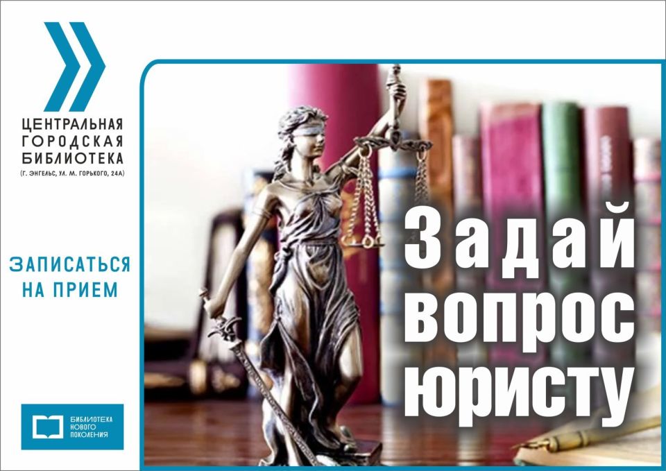В Центре правовой информации Центральной городской библиотеки в рамках проекта «Задай вопрос юристу» состоится очередной прием граждан