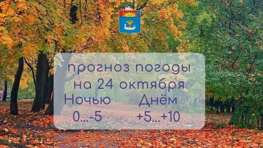 Прогноз погоды на 24 октября 2025 года