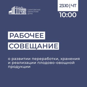 Сегодня, 23 октября, комитет Саратовской областной Думы по аграрным вопросам, земельным отношениям, экологии и природопользованию проведет рабочее совещание, посвященное развитию переработки, хранения и реализации...