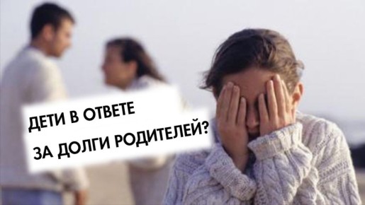 Защита имущественных прав детей: долги родителей не должны стать бременем