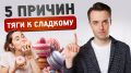 Почему мы стремимся к сладкому?