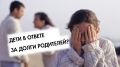 Защита имущественных прав детей: долги родителей не должны стать бременем