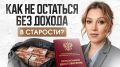 Как подготовиться к пенсии в России: важные шаги уже сегодня