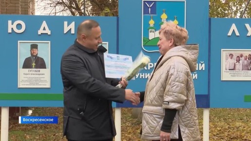 На этой неделе Воскресенский район отметил свой юбилей – 45 лет со дня основания