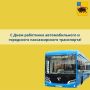 День работника автомобильного и городского пассажирского транспорта символизирует достижения технического прогресса, мастерство лучших профессионалов и весомый вклад в социально-экономическое развитие, как нашего района, так...