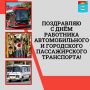 Сегодня мы чествуем тех, кто дарит нам возможность быстро, комфортно и безопасно перемещаться, связывая нас с родными, друзьями и важными делами