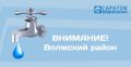 Уважаемые жители города!. Напоминаем о плановом отключении воды сегодня, 26 октября до 08:00 27 октября