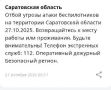 Отбой угрозы атаки БПЛА в Саратовской области