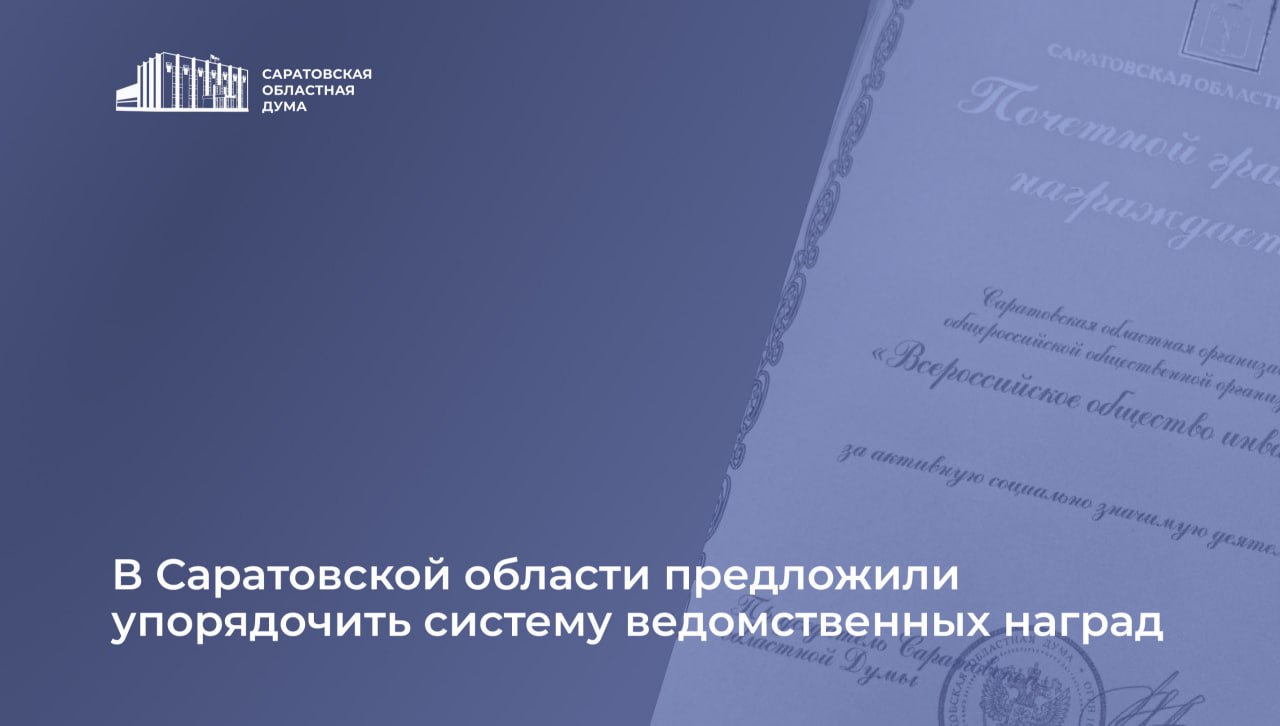 В Саратовской области предложили упорядочить систему ведомственных наград