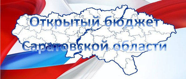Работу по открытости бюджетных данных Саратовской области отметили на федеральном уровне
