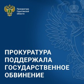В Саратове бывший глава администрации Волжского района муниципального образования «Город Саратов» признан виновным в злоупотреблении должностными полномочиями