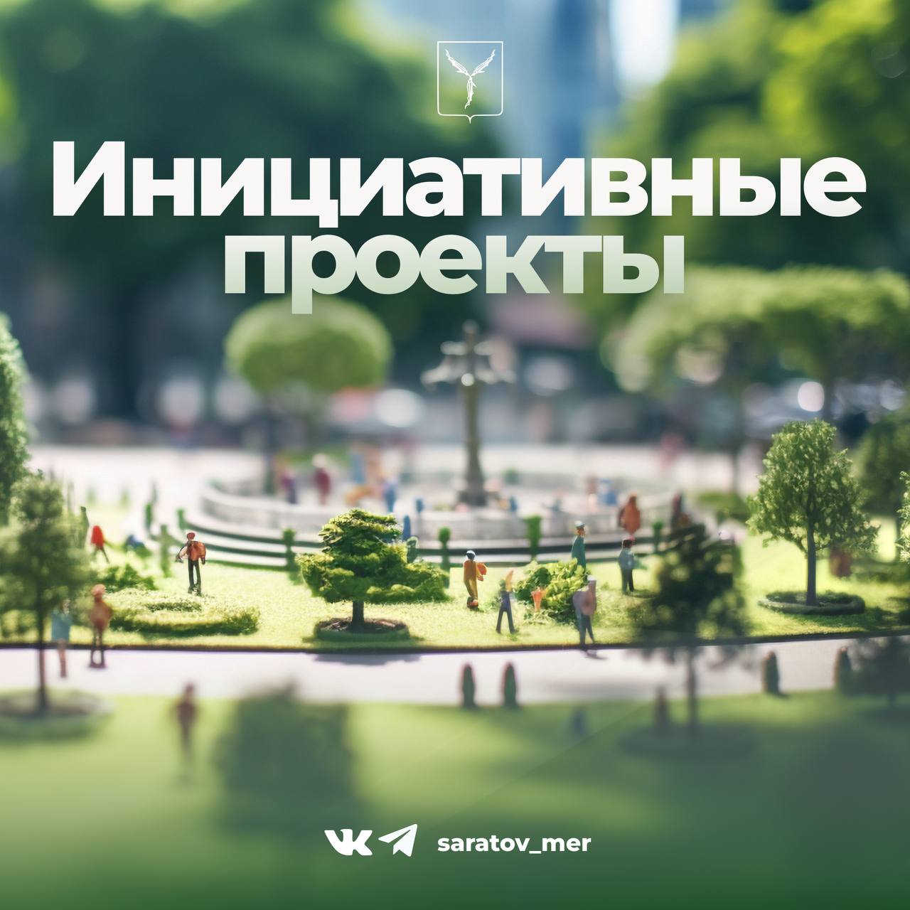 Начало приема заявок на определение территории для реализации инициативных проектов