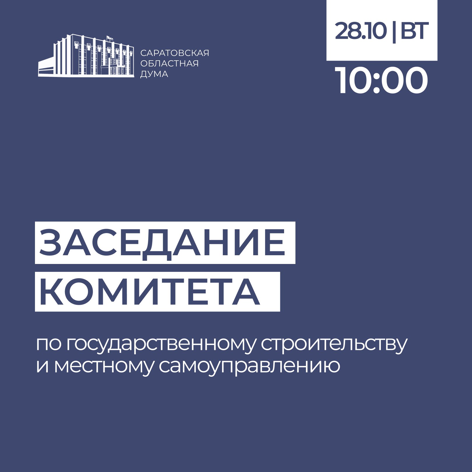 Во вторник, 28 октября, в Саратовской областной Думе состоится заседание комитета по государственному строительству и местному самоуправлению