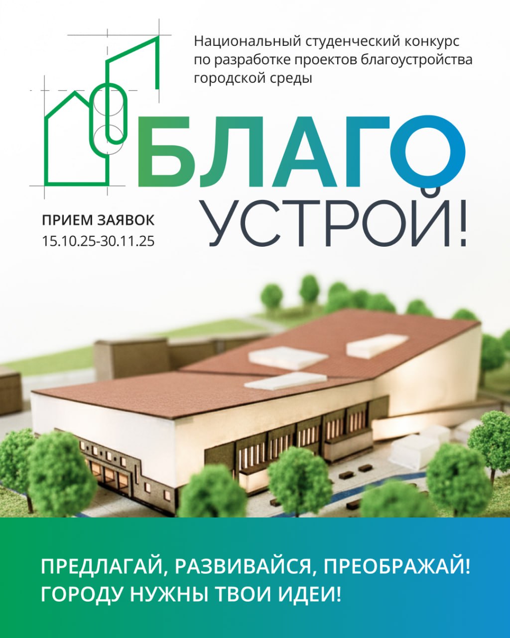 Город ждет твои идеи!. Студенты-архитекторы, интересная новость для вас! Каждому из вас хочется, чтобы ваш проект заметили и реализовали