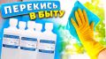 Почему каждая хозяйка должна иметь перекись водорода под рукой