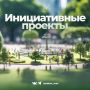 Начало приема заявок на определение территории для реализации инициативных проектов