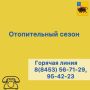 В настоящий момент Энгельсский район полностью вошел в отопительный период