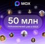 В МАХ зарегистрировались 50 миллионов пользователей