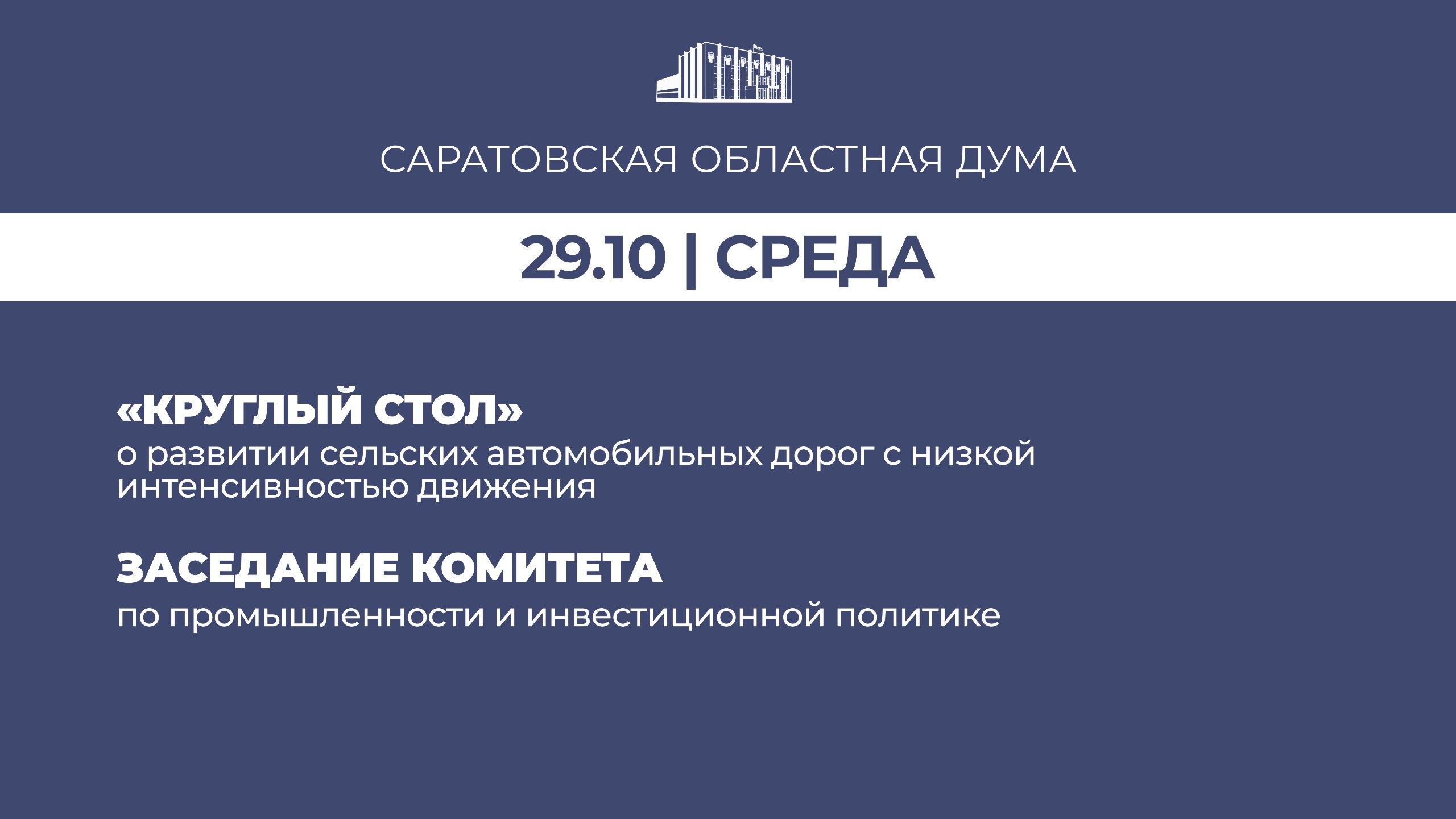 Завтра, 29 октября, в Саратовской областной Думе запланированы: