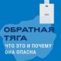 Знаете ли вы, как работает обратная тяга?