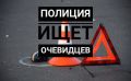 Главное следственное управление ГУ МВД России по Саратовской области разыскивает очевидцев ДТП