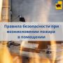 В карточках рассказываем о правилах безопасности при возникновении пожара в помещении
