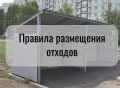 Напоминаем правила размещения отходов
