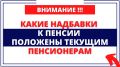 Пенсионеры, будьте внимательны: какие доплаты к пенсии вы можете упустить