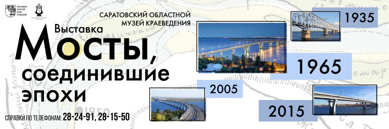 К юбилеям волжских мостов Саратовской области открывается новая выставка