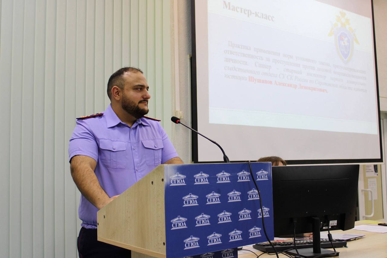 Сотрудник следственного управления встретился со студентами Саратовской государственной юридической академии