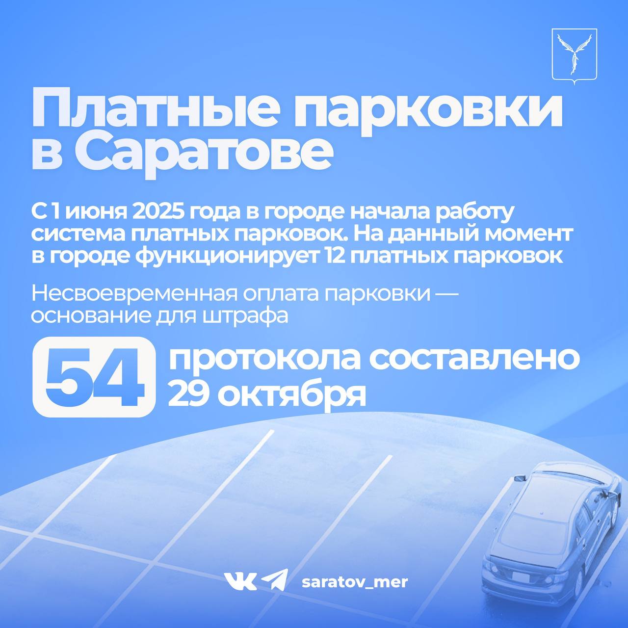 С 1 июня в городе работает система платных парковок