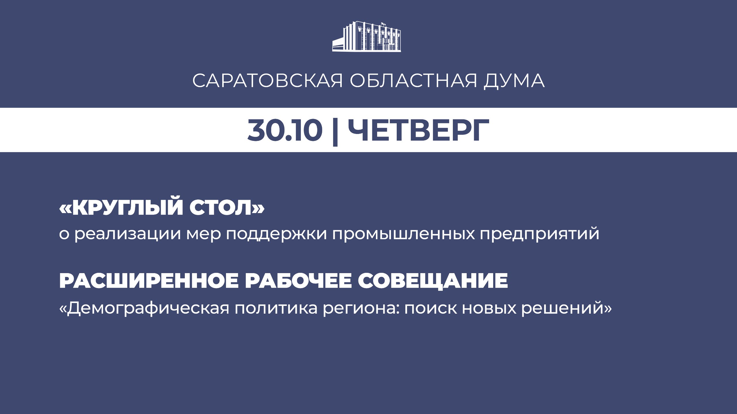 В четверг, 30 октября, в Саратовской областной Думе запланированы: