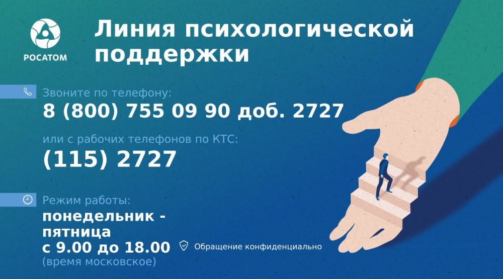 Линия психологической поддержки «Росатом»