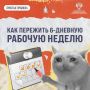 Как пережить 6-дневную рабочую неделю