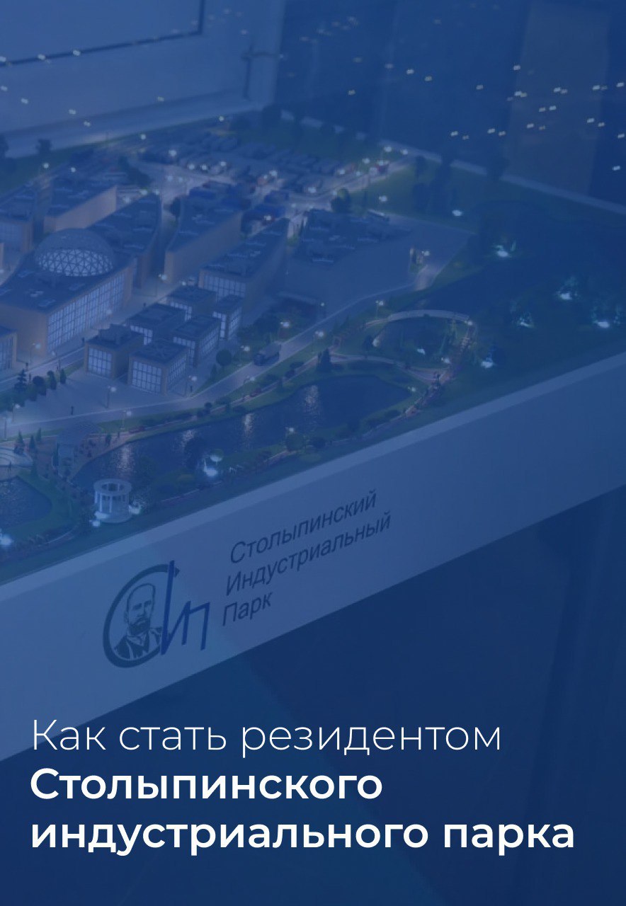 Столыпинский индустриальный парк полностью готов к приему резидентов Столыпинский индустриальный парк полностью готов к приему резидентов