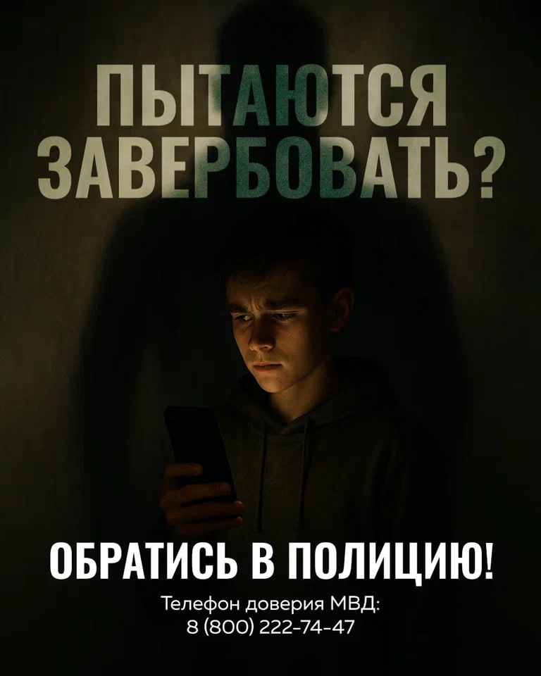 Не попадайся на удочку вербовщиков!