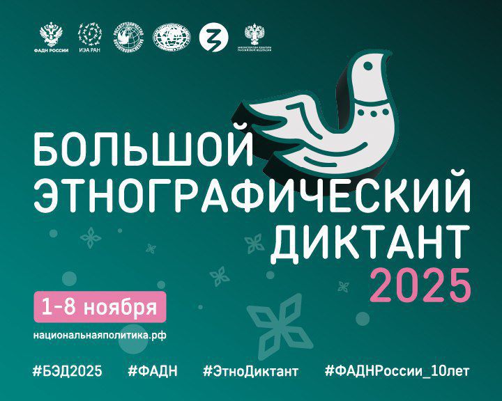 Проверь свою грамотность! Все желающие с 1 по 10 ноября 2025 года могут принять участие в X Всероссийской акции «Большой этнографический диктант» в онлайн-формате на сайте национальнаяполитика.рф