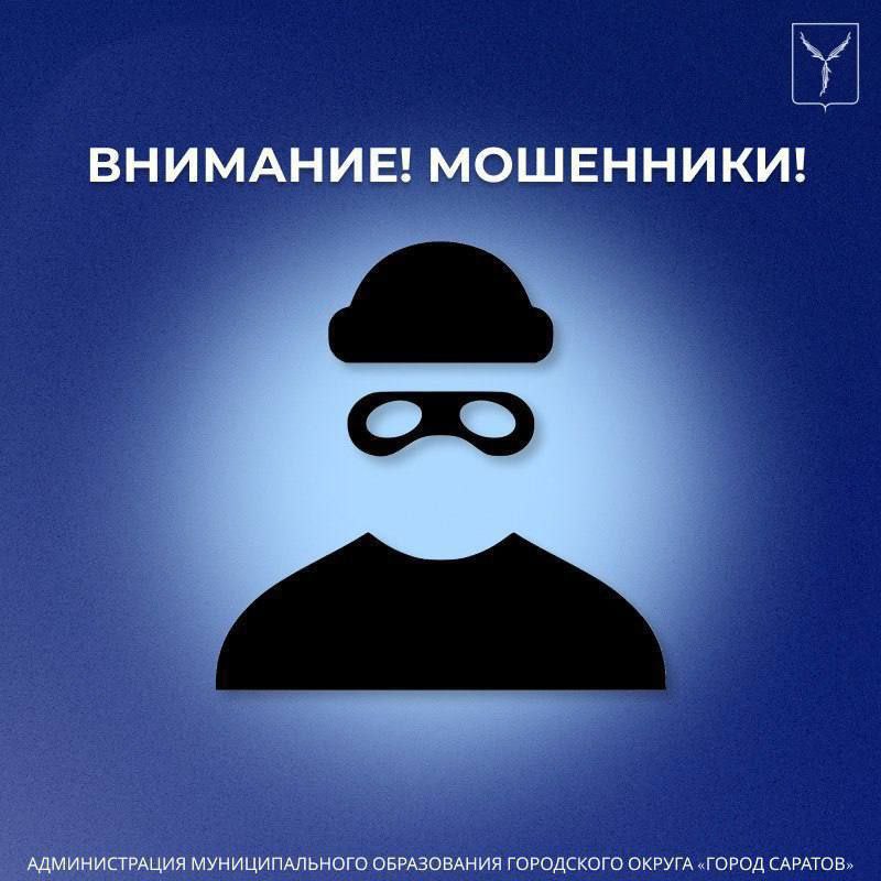 Внимание мошенники. В последние дни саратовцам поступают телефонные звонки якобы от администрации с приглашением за получением денежных выплат
