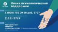 Линия психологической поддержки «Росатом»